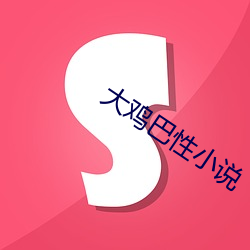 大鸡巴性小说