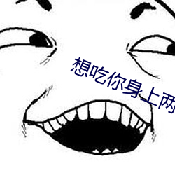 想吃你身上兩個櫻桃
