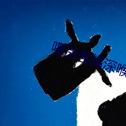 喝尿吞(吞)精深喉(喉)