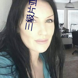 三(三)级(級)片亚(亞)洲无码(碼)