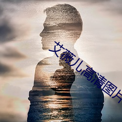 艾薇儿高清图片