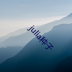 julia种子