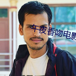 午夜香吻电影在线观看(kàn)