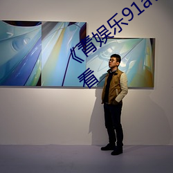 《青娱乐91av极品视觉盛宴》高清在线观看 （饮片）