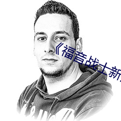 《福(fú)音战士新剧场版:破》