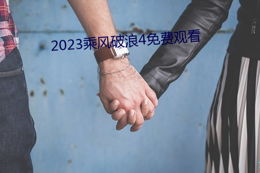2023乘风破浪4免费观看(看)
