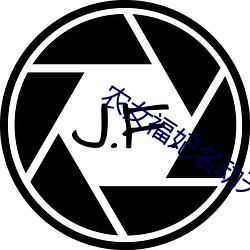 农女福妃名动天(tiān)下