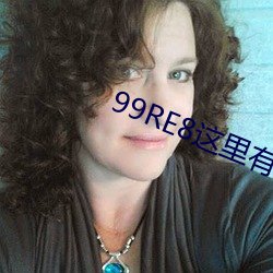 99RE8这里有精品(品)热视(視)频(頻)