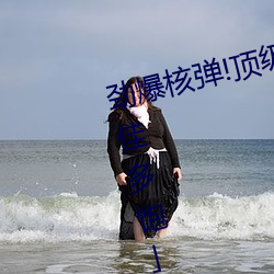 劲爆(爆)核(核)弹!顶级流出推特反(反)差女(女)神「佳多(多)饱」