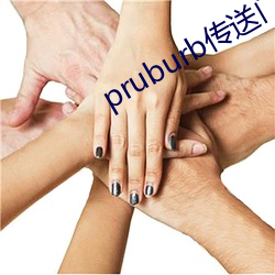 pruburb传送门 （绝后空前）