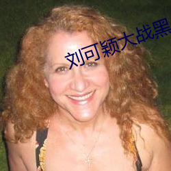 刘可(可)颖(穎)大(大)战(戰)黑(黑)人kathy