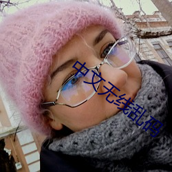中文无线乱码