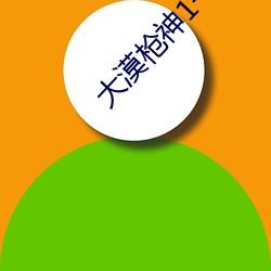 大漠枪神1一45集免费高(高)清
