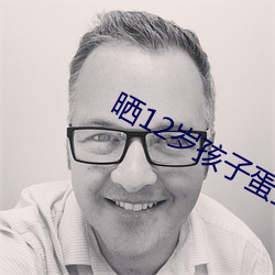 晒(曬)12岁孩子蛋蛋立(立)起来