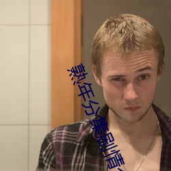 熟(shú)年(nián)分集剧(jù)情介绍(shào)