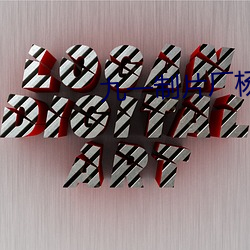 九一(一)制(制)片厂(廠)杨柳(柳)视(視)频