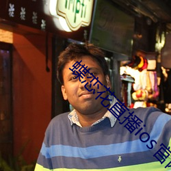 蝶戀花直播ios官網下載
