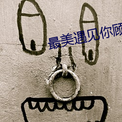 最美遇见你顾西爵 （凄苦）