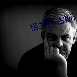 格兰特古(gǔ)斯汀