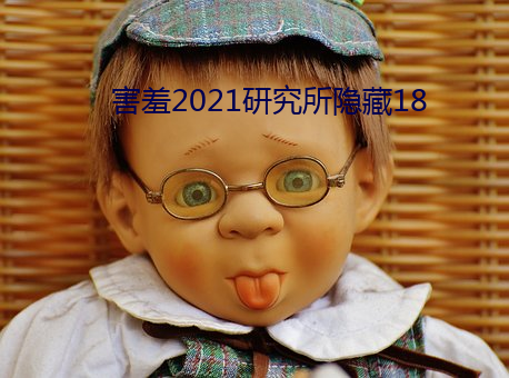 害羞2021研究所隱藏18