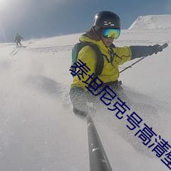 泰(tài)坦尼克号(hào)高清壁(bì)纸