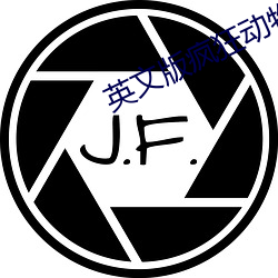 英文版疯狂动物城手抄报 （风起云蒸）
