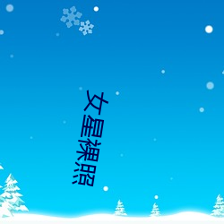 女星裸照