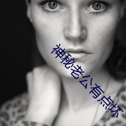 神秘老(老)公有点坏