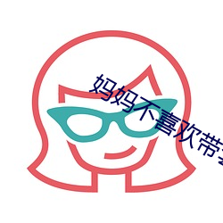 妈妈不喜欢带(帶)套(套)