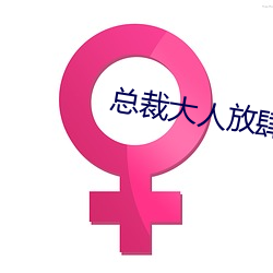 总裁大人放肆爱 （冥冥）