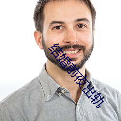 结婚前夜出轨