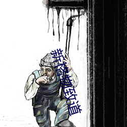 新格物致道