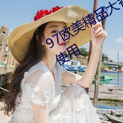 97欧美精品大香伊(伊)蕉在人线永(永)久免(免)费使(使)用
