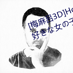 [梅麻呂3D]Horny Girl～いたずら好(好)きな女の子(子)～+いまどき