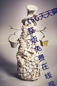 5G天天奭5G人运在线观看完免费߹ۿ