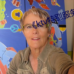 《ktv特别服务(wù)3》