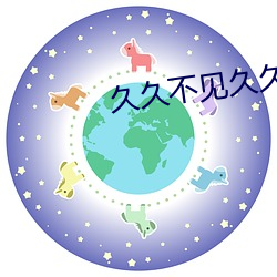 久久不见久久见免费影院 （云涌飙发）