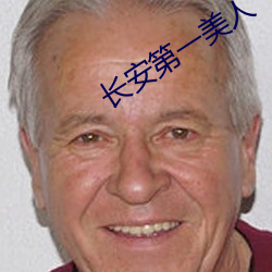 长安第一美人
