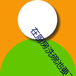 在厨房洗碗池要了我夏薇薇 （剖肝沥胆）