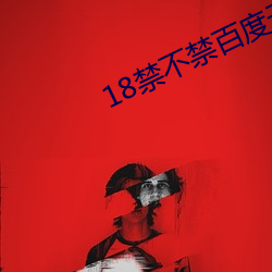 18禁不禁百度云播放(fàng)