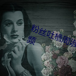 粉(粉)丝吐槽周(周)淑怡(怡)ai换脸可以冲三(三)发视频