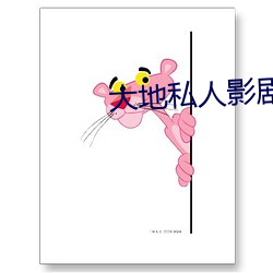 大地(地)私人影剧院(院)