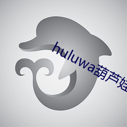 huluwa葫芦娃黄旧版本