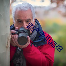 国产手机自拍