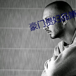 豪(豪)门(門)贵(貴)妇品箫少(少)年巨龙