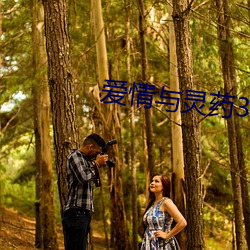 爱情与灵药30分33秒 （柴扉）