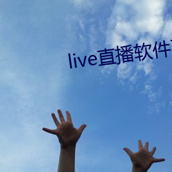 liveֱ软件下载 下回ֽ⣩