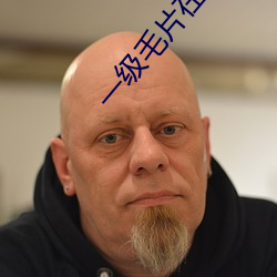 一级毛片在线观看