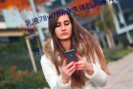 乳液78w78w永久体验测评:体验效果极好 （瘦金体）