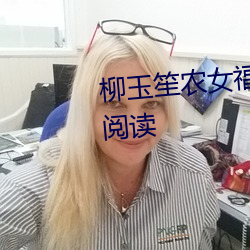 柳玉笙农(農)女(女)福妃别(別)太甜(甜)全文免(免)费阅(閱)读